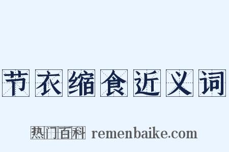 节衣缩食近义词是什么意思的图片